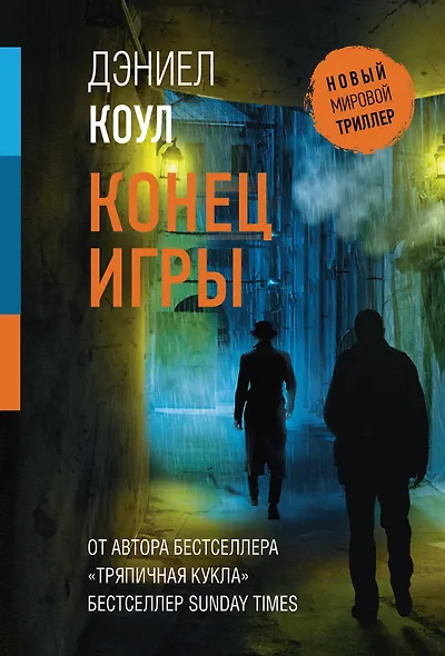 Конец игры - фото 1