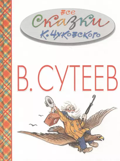 Все сказки К. Чуковского в картинках В. Сутеева. (Праздничное издание к 111-летию В. Сутеева) - фото 1