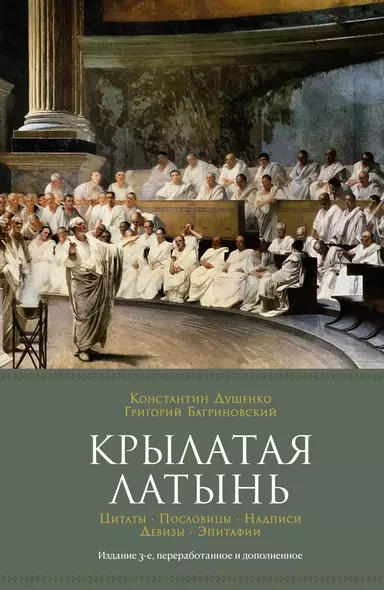 Крылатая латынь. Цитаты. Пословицы. Надписи. Девизы. Эпитафии (3-е изд., дополн.) - фото 1