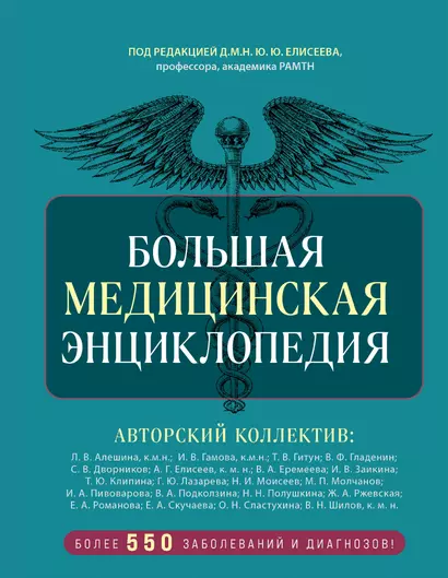 Большая медицинская энциклопедия. Более 550 заболеваний и диагнозов с полным описанием - фото 1