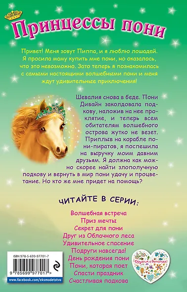 Счастливая подкова - фото 2