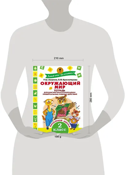 Окружающий мир.Тетрадь диагностики и самооценки универсальных учебных действий. 2 класс - фото 3