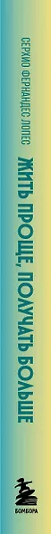 Жить проще, получать больше. 10 законов изобилия и успеха, которые превратят мечты в реальность - фото 9