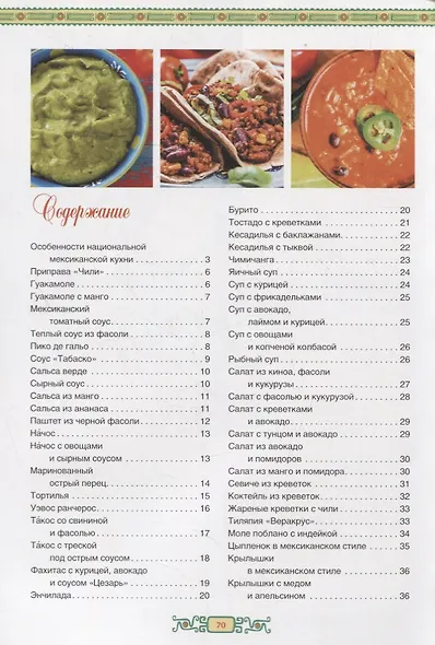 Мексиканская кухня - фото 2