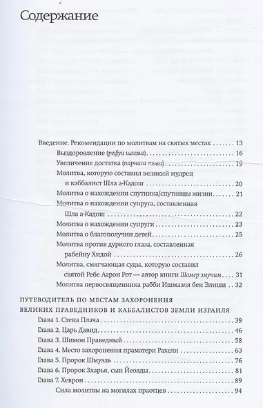 Путеводитель по местам захоронения великих праведников и каббалистов земли Израиля - фото 2