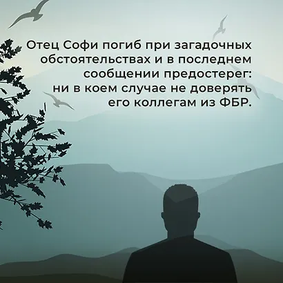 Опасное доверие - фото 5