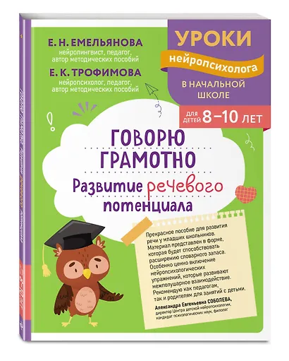Говорю грамотно. Развитие речевого потенциала: для детей 8-10 лет - фото 3