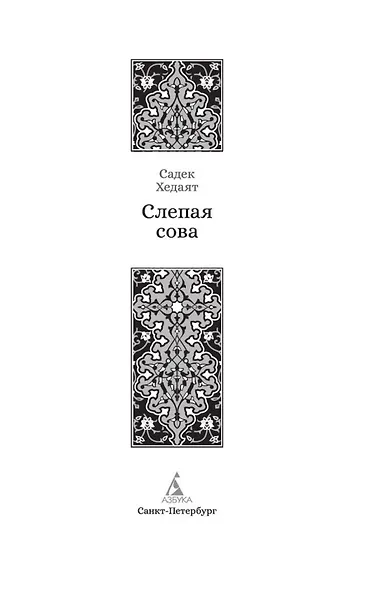 Слепая сова - фото 8
