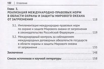 Мировой океан. Международно-правовая охрана и защита от загрязнения. Монография - фото 3