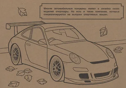 Раскраска Спортивные автомобили - фото 5
