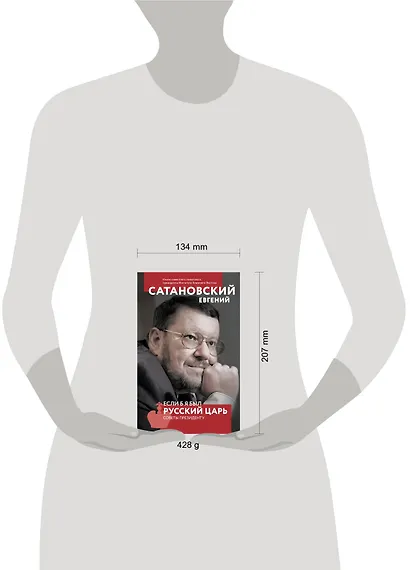 Если б я был русский царь. Советы Президенту. 4-е издание - фото 4