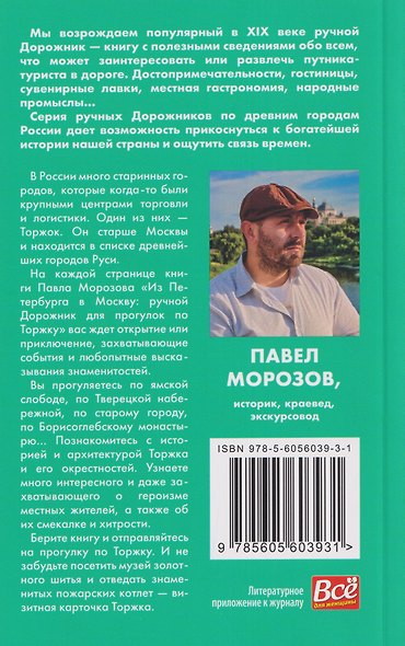 Из Петербурга в Москву: Ручной дорожник для прогулок по Торжку - фото 2