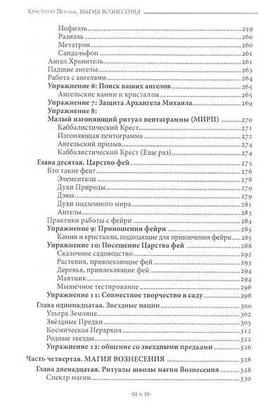 Магия Вознесения. Ритуал, миф и исцеление для Нового Эона - фото 4
