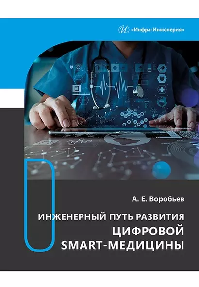 Инженерный путь развития цифровой smart-медицины: монография - фото 1