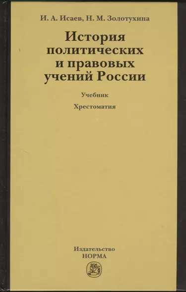 История политических и правовых учений России : учебник / 3-е изд.перераб. и доп. + хрестоматия (электронный ресурс) - 1 электрон. опт. диск - фото 1