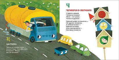 Грузовик и прицеп. Дорожная азбука - фото 2