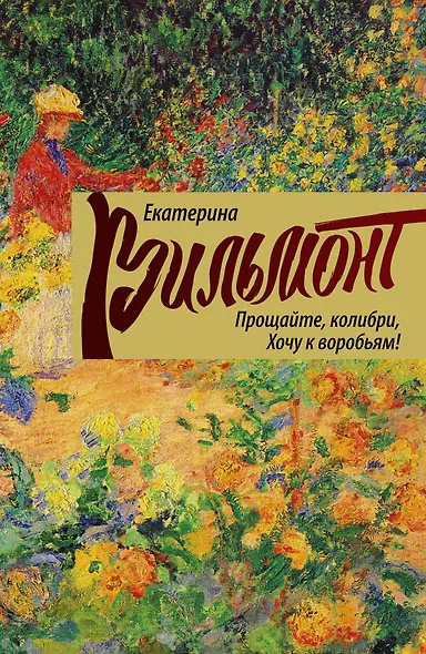 Прощайте, колибри, хочу к воробьям! - фото 1