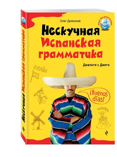Нескучная испанская грамматика. Диалоги с Диего - фото 3