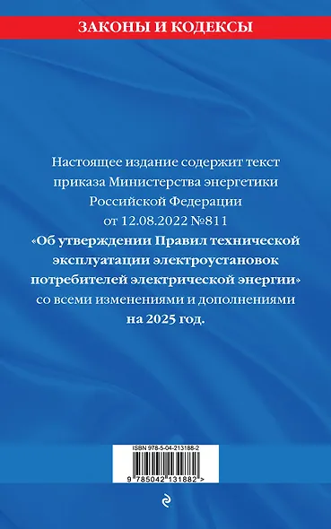 Правила технической эксплуатации электроустановок потребителей электрической энергии. Текст с изменениями на 2025 год - фото 2