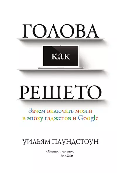 Голова как решето. Зачем включать мозги в эпоху гаджетов и Google - фото 1