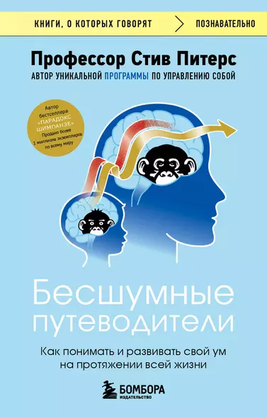 Бесшумные путеводители. Как понимать и развивать свой ум на протяжении всей жизни - фото 1