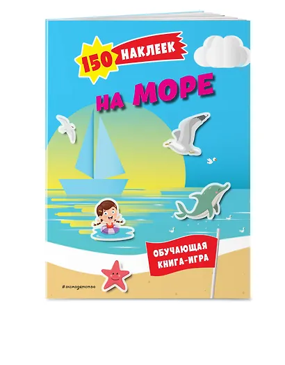 150 наклеек. На море и в океане - фото 3