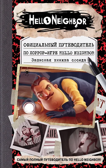 Официальный путеводитель по хоррор-игре Hello Neighbor. Записная книжка соседа - фото 1