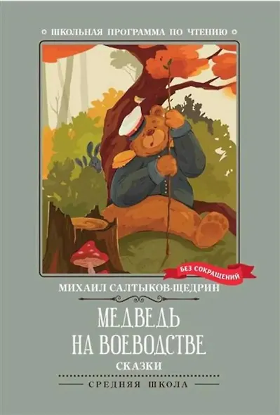 Медведь на воеводстве. Сказки (без сокращений) - фото 1