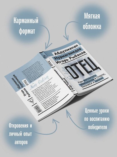 Отец. Как воспитать чемпионов в спорте, бизнесе и жизни - фото 5