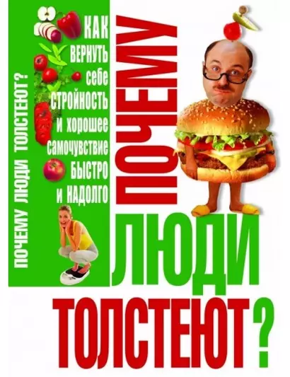 Почему люди толстеют? - фото 1