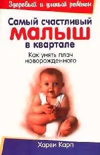 Самый счастливый малыш в квартале: Как унять плач новорожденного - фото 1