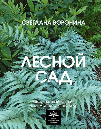 Лесной сад. Ландшафтный дизайн в гармонии с природой - фото 1