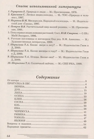 Деревья. Какие они? Знакомство с окружающим миром и развитие речи - фото 2