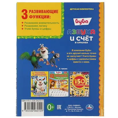 Азбука и счет в стихах. Буба - фото 4