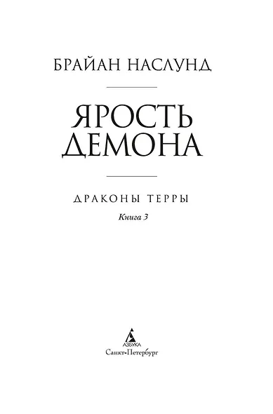 Драконы Терры. Книга 3. Ярость демона - фото 7