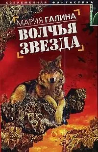 Волчья звезда - фото 1
