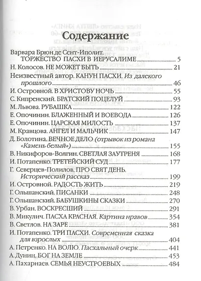 Пасхальные рассказы - фото 2