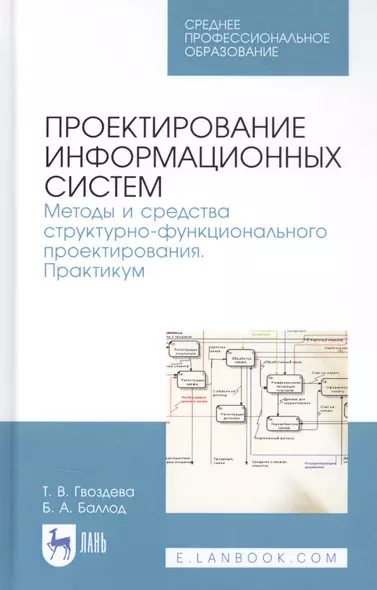 Проектирование информационных систем. Методы и средства структурно-функционального проектирования. Практикум. Учебное пособие - фото 1