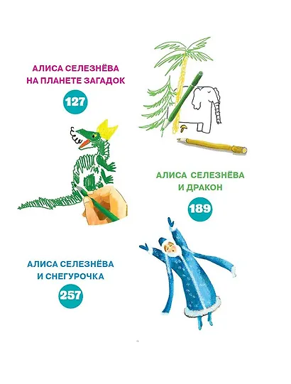 Приключения Алисы Селезневой - фото 5