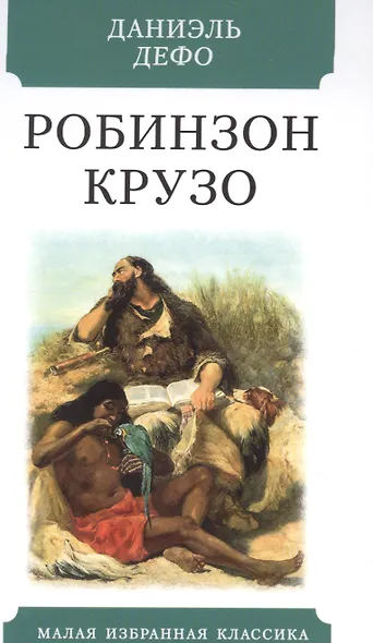 Робинзон Крузо - фото 1