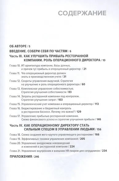 Операционный директор. Сила ресторанной компании. Том 2 - фото 2