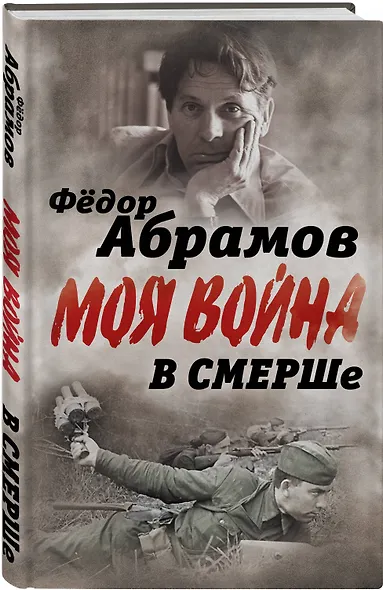 В СМЕРШе. Записки контрразведчика - фото 3