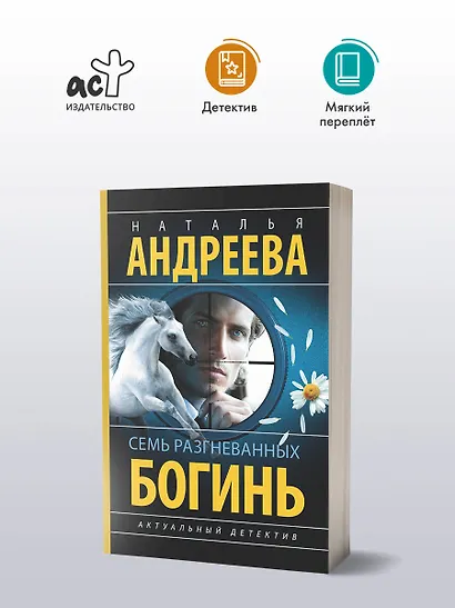 Семь разгневанных богинь - фото 3