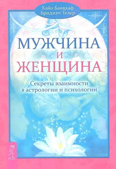 Мужчина и Женщина. Секреты взаимности в астрологии и психологии. - фото 1