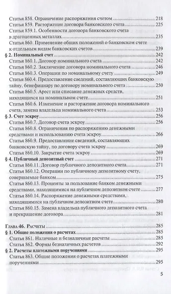 ГК РФ Финансовые сделки Постатейный коммент. К гл. 42-46 и 47.1 (м) Крашенинников - фото 4
