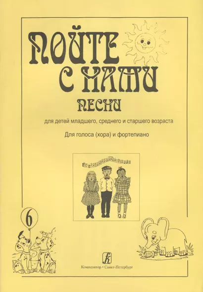 Пойте с нами. Песни для детей младшего, среднего и старшего возраста. Для голоса (хора) и фортепиано. Учебное пособие. Выпуск 6 - фото 1