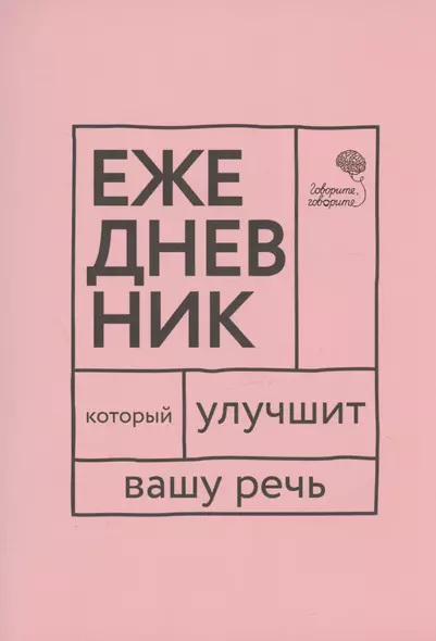 "Говорите, говорите!". Ежедневник, который улучшит Вашу речь - фото 1