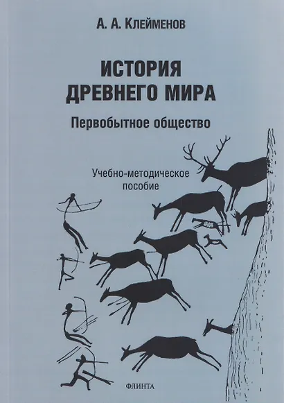 История древнего мира. Первобытное общество: учебно-методическое пособие - фото 1