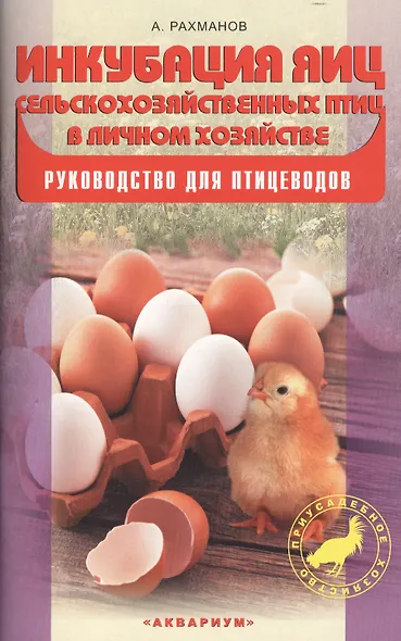 Инкубация яиц сельскохозяйственных птиц в личном хозяйстве. Руководство для птицеводов - фото 2