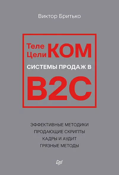 Телеком Целиком. Системы продаж в B2C - фото 1